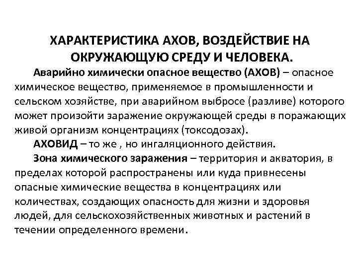 ХАРАКТЕРИСТИКА АХОВ, ВОЗДЕЙСТВИЕ НА ОКРУЖАЮЩУЮ СРЕДУ И ЧЕЛОВЕКА. Аварийно химически опасное вещество (АХОВ) –