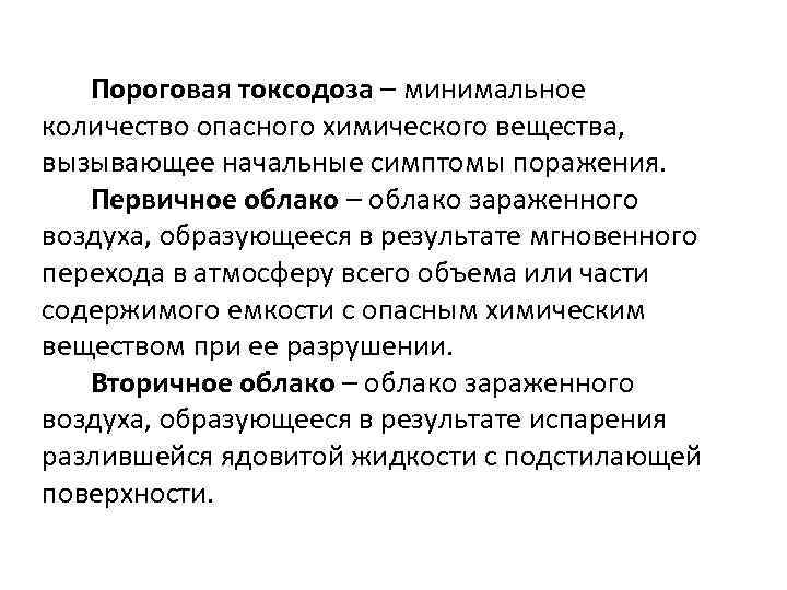 Пороговая токсодоза – минимальное количество опасного химического вещества, вызывающее начальные симптомы поражения. Первичное облако