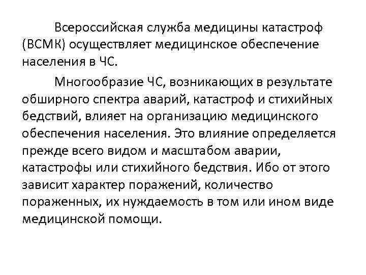 Всероссийская служба медицины катастроф (ВСМК) осуществляет медицинское обеспечение населения в ЧС. Многообразие ЧС, возникающих