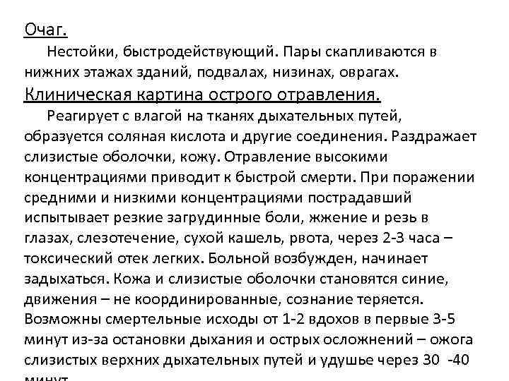 Очаг. Нестойки, быстродействующий. Пары скапливаются в нижних этажах зданий, подвалах, низинах, оврагах. Клиническая картина