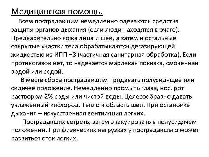 Медицинская помощь. Всем пострадавшим немедленно одеваются средства защиты органов дыхания (если люди находятся в