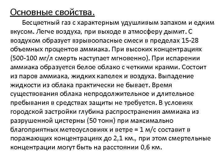 Основные свойства. Бесцветный газ с характерным удушливым запахом и едким вкусом. Легче воздуха, при