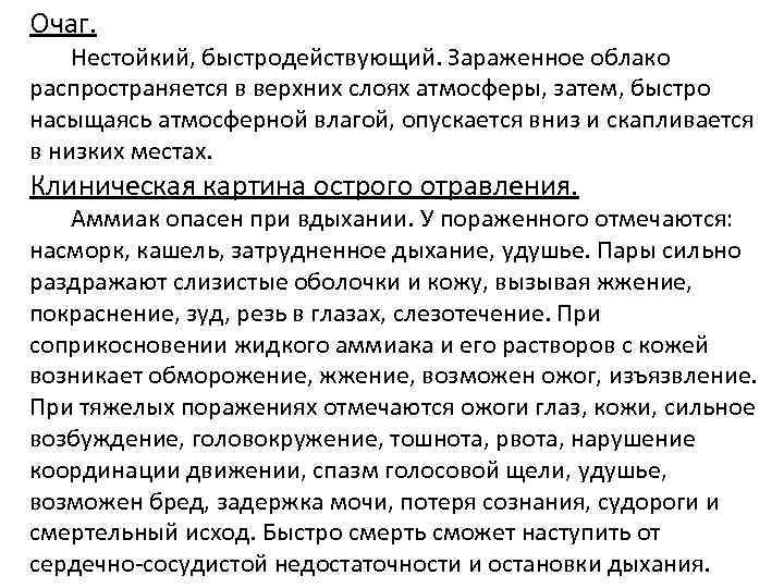 Очаг. Нестойкий, быстродействующий. Зараженное облако распространяется в верхних слоях атмосферы, затем, быстро насыщаясь атмосферной