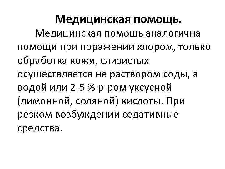 Медицинская помощь. Медицинская помощь аналогична помощи при поражении хлором, только обработка кожи, слизистых осуществляется