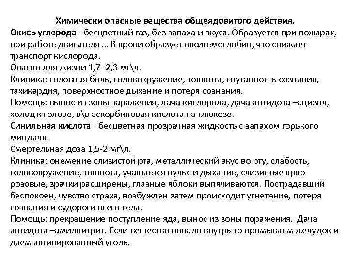 Химически опасные вещества общеядовитого действия. Окись углерода –бесцветный газ, без запаха и вкуса. Образуется