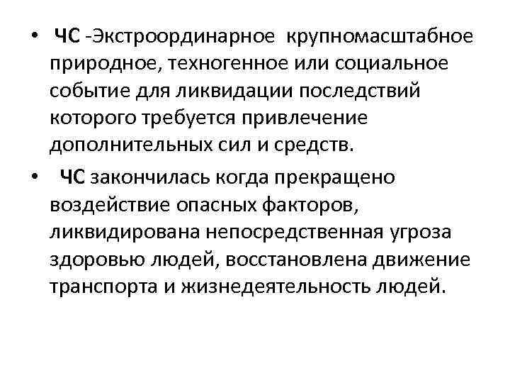  • ЧС -Экстроординарное крупномасштабное природное, техногенное или социальное событие для ликвидации последствий которого