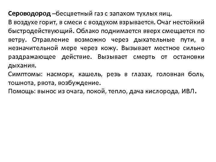 Сероводород –бесцветный газ с запахом тухлых яиц. В воздухе горит, в смеси с воздухом