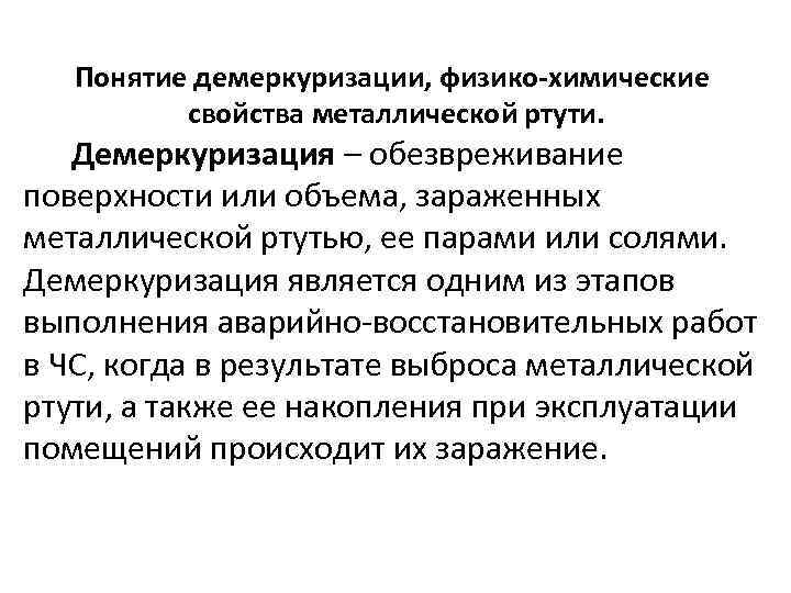 Понятие демеркуризации, физико-химические свойства металлической ртути. Демеркуризация – обезвреживание поверхности или объема, зараженных металлической