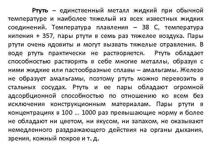 Ртуть – единственный металл жидкий при обычной температуре и наиболее тяжелый из всех известных