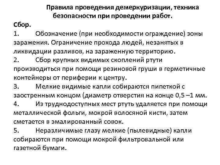 Правила проведения демеркуризации, техника безопасности проведении работ. Сбор. 1. Обозначение (при необходимости ограждение) зоны