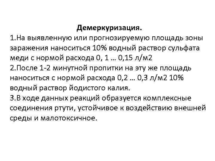 Демеркуризация. 1. На выявленную или прогнозируемую площадь зоны заражения наноситься 10% водный раствор сульфата