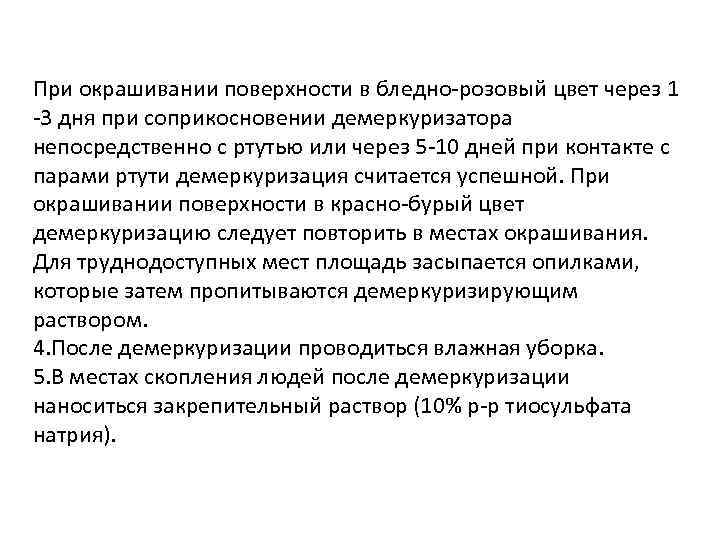 При окрашивании поверхности в бледно-розовый цвет через 1 -3 дня при соприкосновении демеркуризатора непосредственно