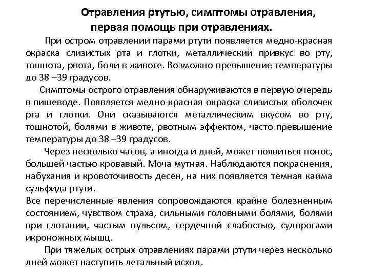 Отравления ртутью, симптомы отравления, первая помощь при отравлениях. При остром отравлении парами ртути появляется