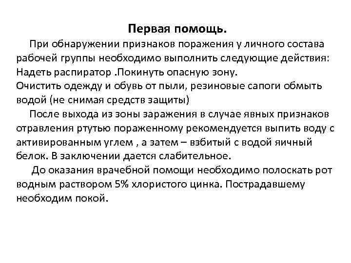 Первая помощь. При обнаружении признаков поражения у личного состава рабочей группы необходимо выполнить следующие