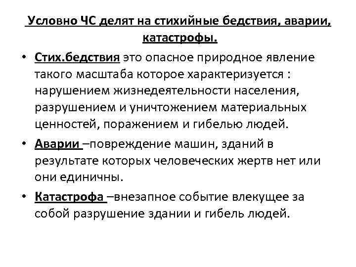 Условно ЧС делят на стихийные бедствия, аварии, катастрофы. • Стих. бедствия это опасное природное