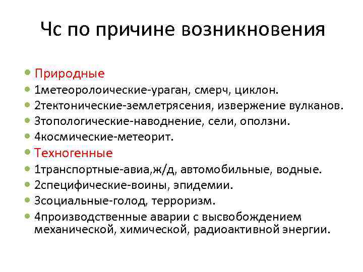 Чс по причине возникновения Природные 1 метеоролоические-ураган, смерч, циклон. 2 тектонические-землетрясения, извержение вулканов. 3