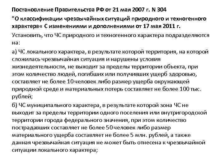 Постановление Правительства РФ от 21 мая 2007 г. N 304 "О классификации чрезвычайных ситуаций