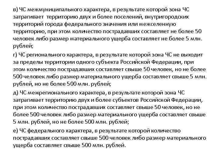 в) ЧС межмуниципального характера, в результате которой зона ЧС затрагивает территорию двух и более