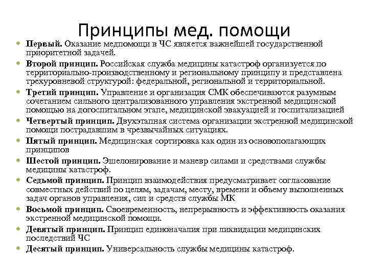 Принципы мед. помощи Первый. Оказание медпомощи в ЧС является важнейшей государственной приоритетной задачей. Второй