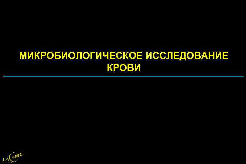 МИКРОБИОЛОГИЧЕСКОЕ ИССЛЕДОВАНИЕ КРОВИ 