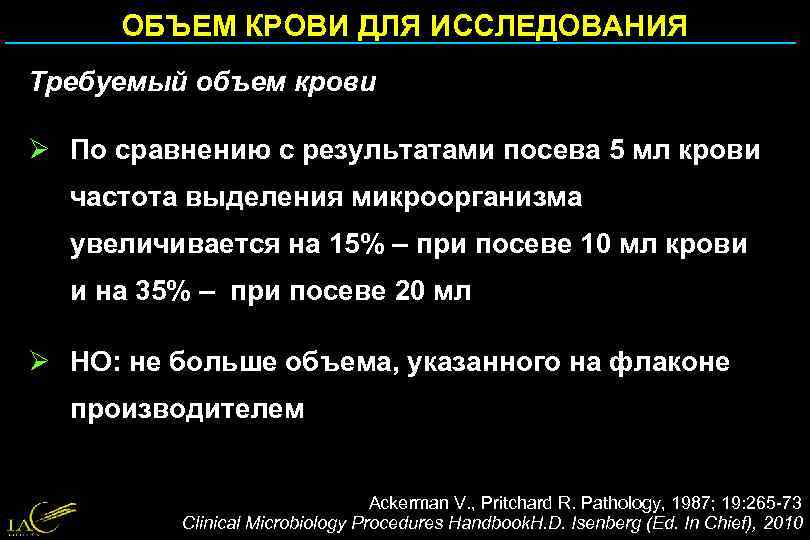 ОБЪЕМ КРОВИ ДЛЯ ИССЛЕДОВАНИЯ Требуемый объем крови Ø По сравнению с результатами посева 5