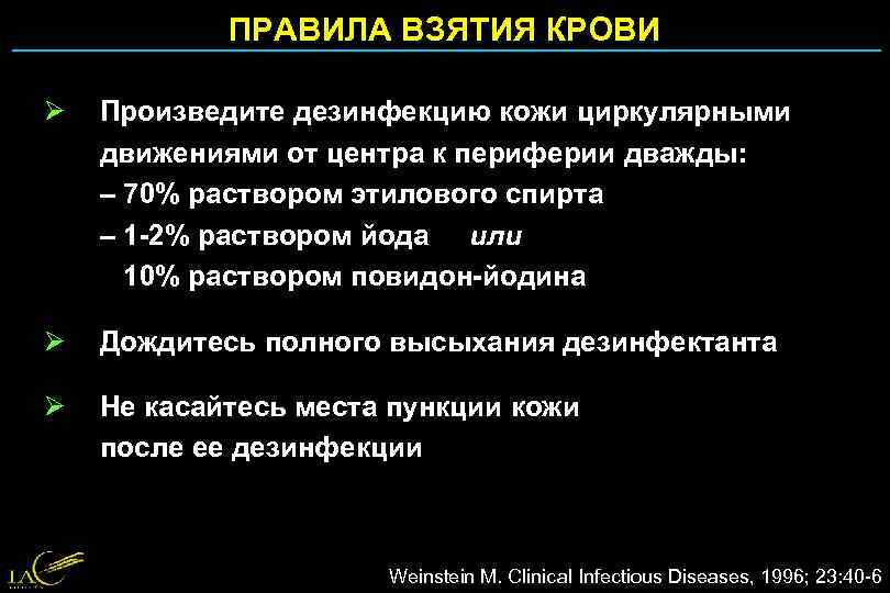 ПРАВИЛА ВЗЯТИЯ КРОВИ Ø Произведите дезинфекцию кожи циркулярными движениями от центра к периферии дважды: