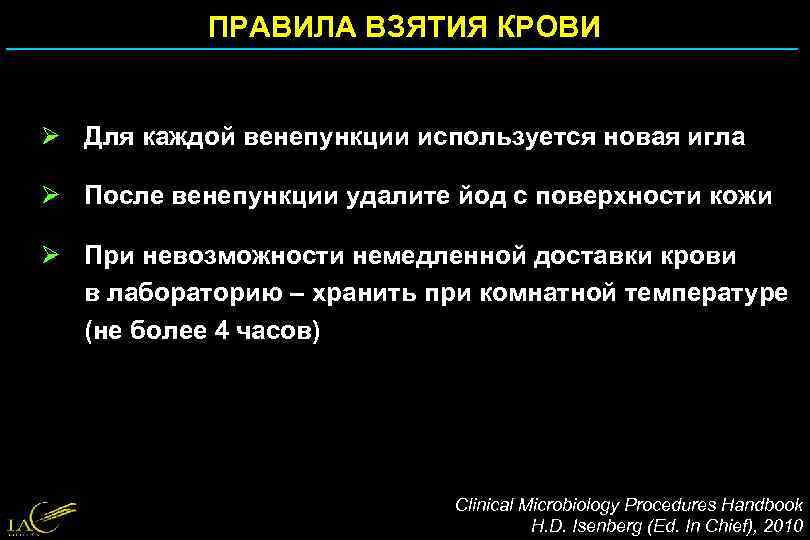 ПРАВИЛА ВЗЯТИЯ КРОВИ Ø Для каждой венепункции используется новая игла Ø После венепункции удалите