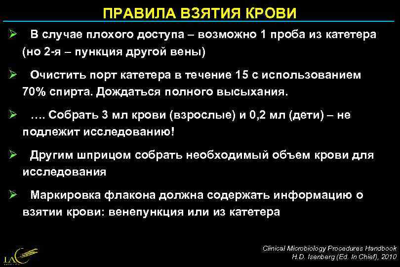 ПРАВИЛА ВЗЯТИЯ КРОВИ Ø В случае плохого доступа – возможно 1 проба из катетера