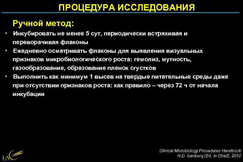 ПРОЦЕДУРА ИССЛЕДОВАНИЯ Ручной метод: • Инкубировать не менее 5 сут, периодически встряхивая и переворачивая