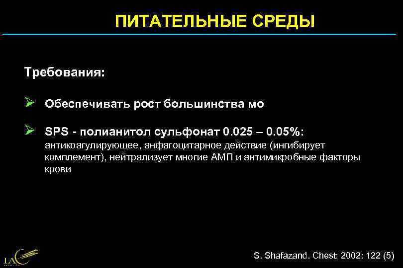 ПИТАТЕЛЬНЫЕ СРЕДЫ Требования: Ø Обеспечивать рост большинства мо Ø SPS - полианитол сульфонат 0.