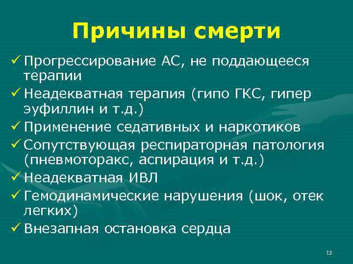 Причины смерти ü Прогрессирование АС, не поддающееся терапии ü Неадекватная терапия (гипо ГКС, гипер