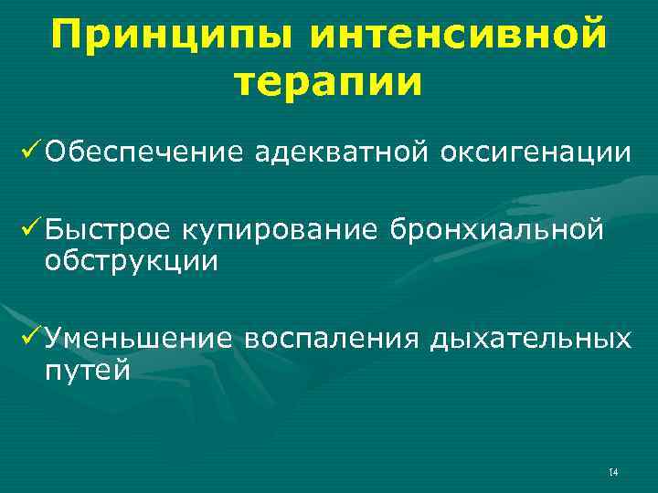 Принципы интенсивной терапии ü Обеспечение адекватной оксигенации ü Быстрое купирование бронхиальной обструкции ü Уменьшение