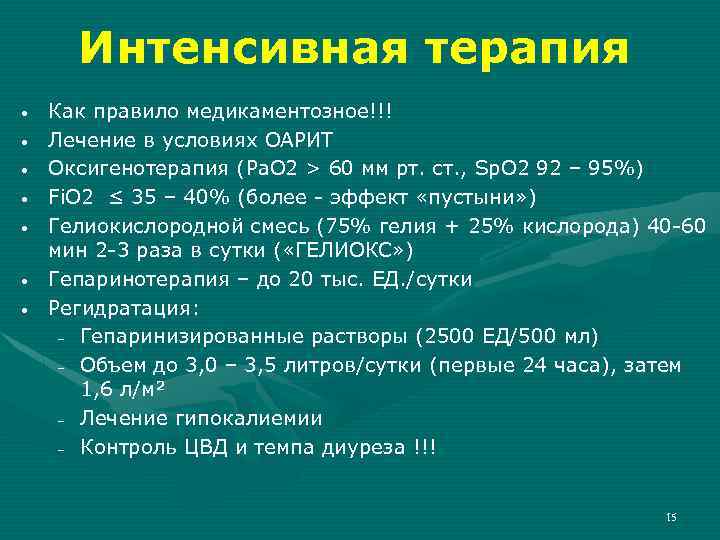 Интенсивная терапия • • Как правило медикаментозное!!! Лечение в условиях ОАРИТ Оксигенотерапия (Ра. О