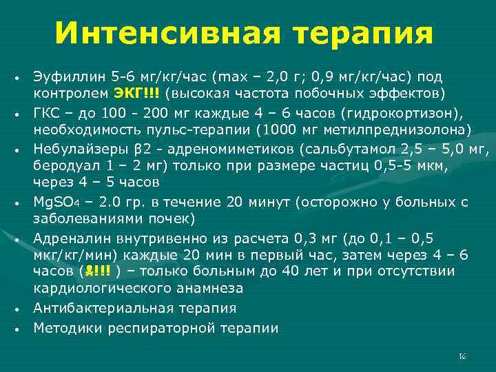 Интенсивная терапия • • Эуфиллин 5 -6 мг/кг/час (max – 2, 0 г; 0,