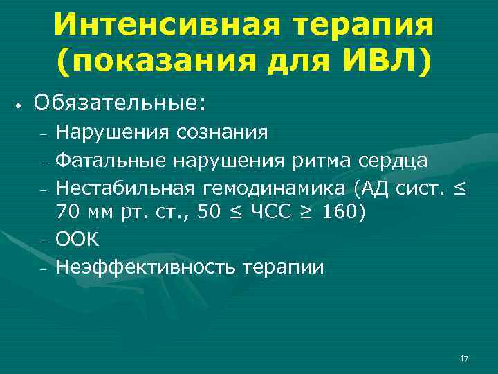 Интенсивная терапия (показания для ИВЛ) • Обязательные: – – – Нарушения сознания Фатальные нарушения