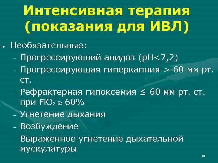 Интенсивная терапия (показания для ИВЛ) • Необязательные: – Прогрессирующий ацидоз (p. H<7, 2) –