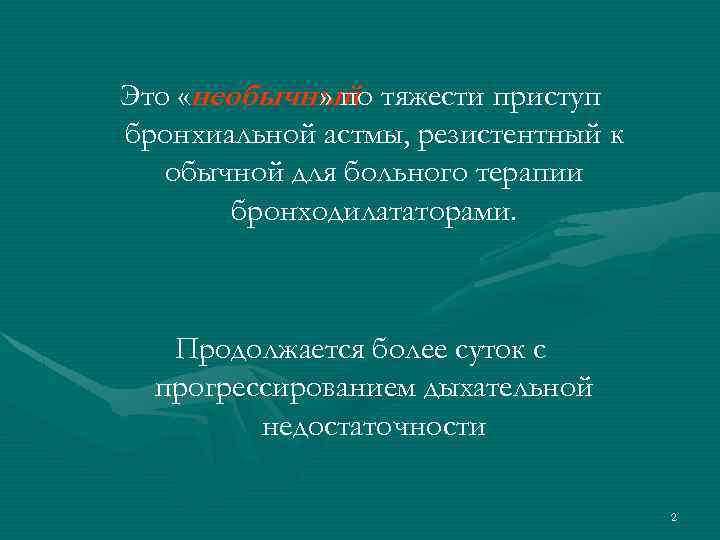 Это «необычный тяжести приступ » по бронхиальной астмы, резистентный к обычной для больного терапии