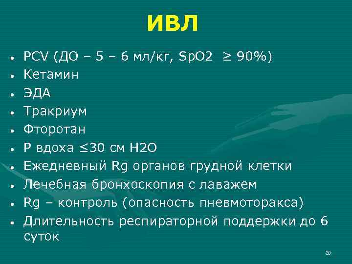 ИВЛ • • • PCV (ДО – 5 – 6 мл/кг, Sp. O 2