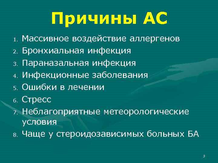 Причины АС 1. 2. 3. 4. 5. 6. 7. 8. Массивное воздействие аллергенов Бронхиальная