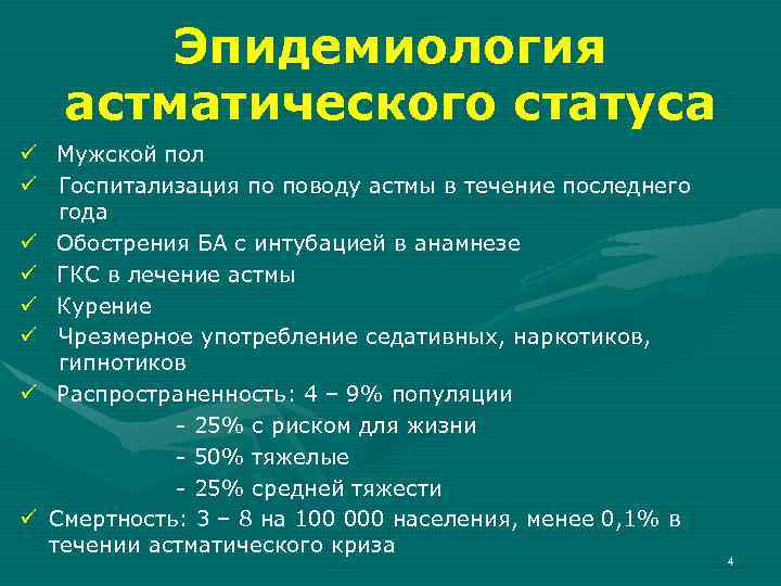 Эпидемиология астматического статуса ü Мужской пол ü Госпитализация по поводу астмы в течение последнего