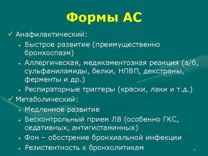 Формы АС ü Анафилактический: • Быстрое развитие (преимущественно бронхоспазм) • Аллергическая, медикаментозная реакция (а/б,