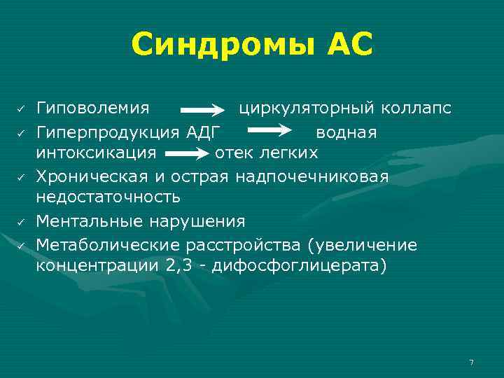 Синдромы АС ü ü ü Гиповолемия циркуляторный коллапс Гиперпродукция АДГ водная интоксикация отек легких