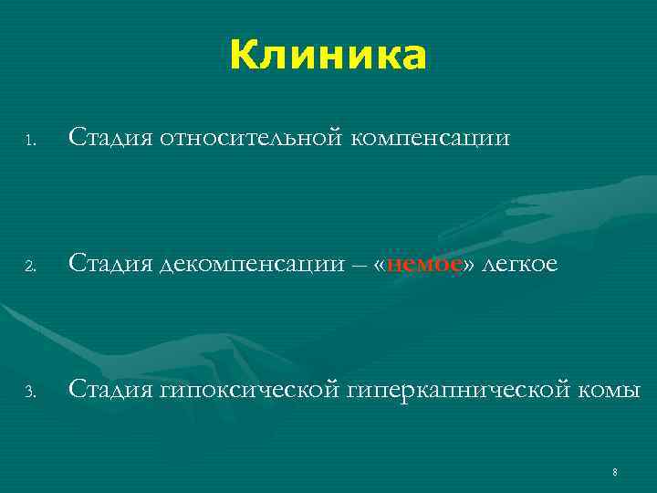 Клиника 1. Стадия относительной компенсации 2. Стадия декомпенсации – «немое» легкое 3. Стадия гипоксической