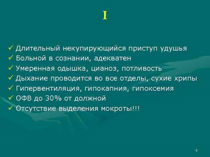 I ü ü ü ü Длительный некупирующийся приступ удушья Больной в сознании, адекватен Умеренная