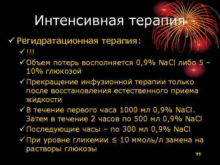 Интенсивная терапия ü Регидратационная терапия: ü !!! ü Объем потерь восполняется 0, 9% Na.