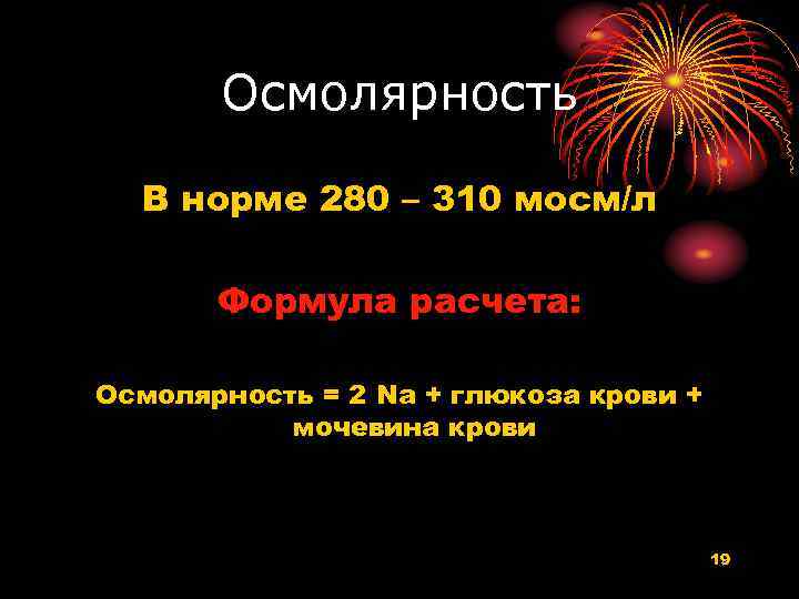 Осмолярность В норме 280 – 310 мосм/л Формула расчета: Осмолярность = 2 Na +