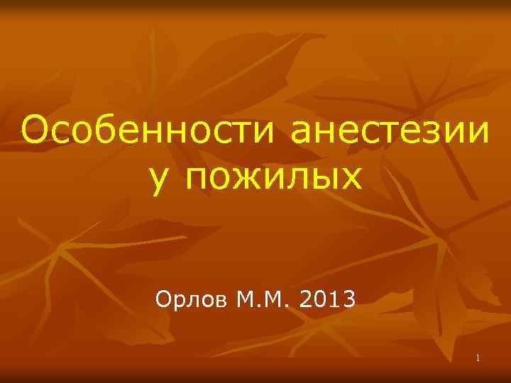 Особенности анестезии у пожилых Орлов М. М. 2013 1 