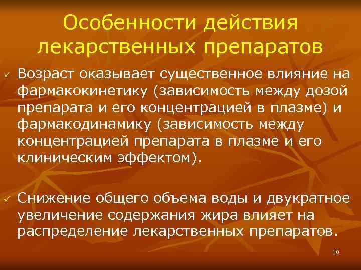 Особенности действия лекарственных препаратов ü ü Возраст оказывает существенное влияние на фармакокинетику (зависимость между