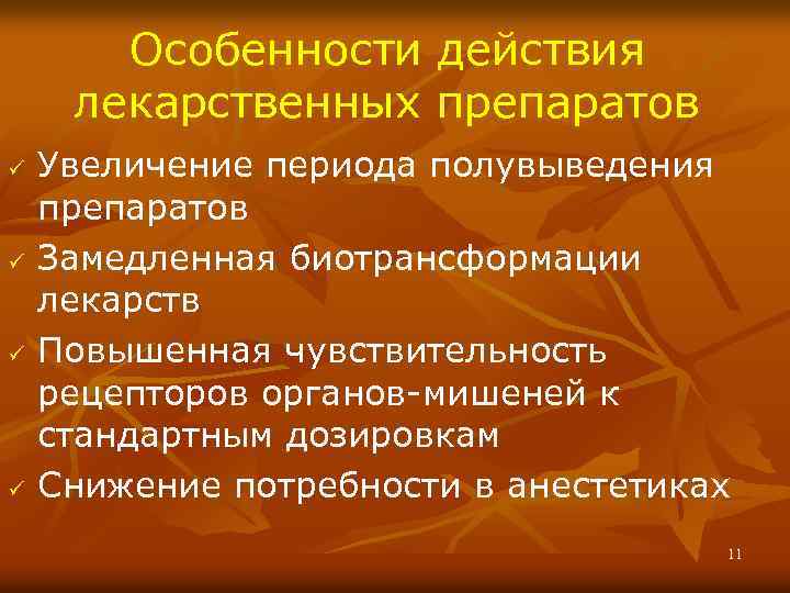 Особенности действия лекарственных препаратов ü ü Увеличение периода полувыведения препаратов Замедленная биотрансформации лекарств Повышенная