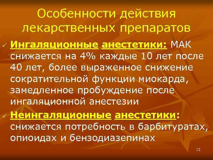 Особенности действия лекарственных препаратов ü ü Ингаляционные анестетики: МАК снижается на 4% каждые 10